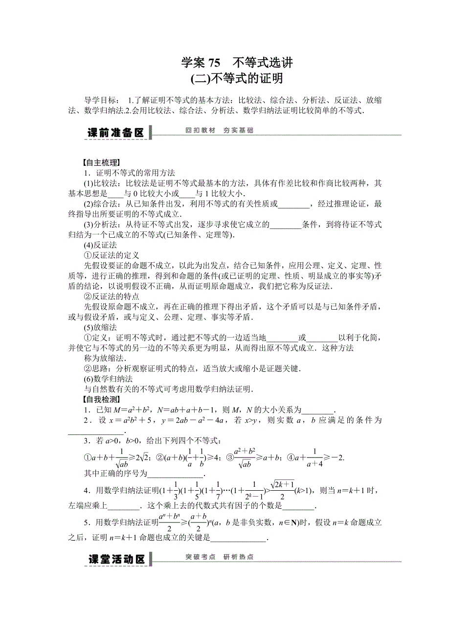 【步步高】2015高考数学（苏教版，理）一轮学案75不等式的证明_第1页