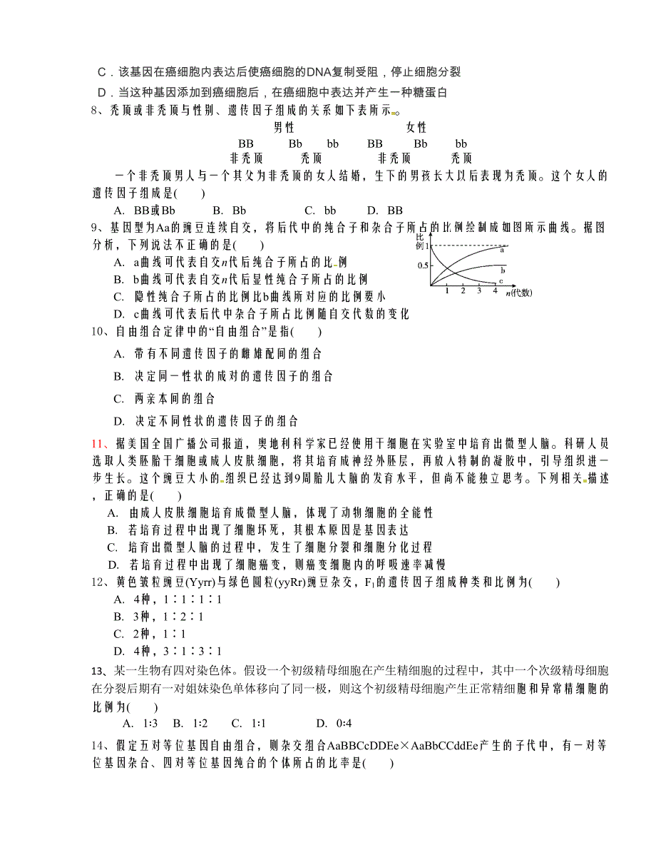 [中学联盟]四川省成都七中实验学校2015-2016学年高一下学期期中考试生物试题（无答案）_第2页