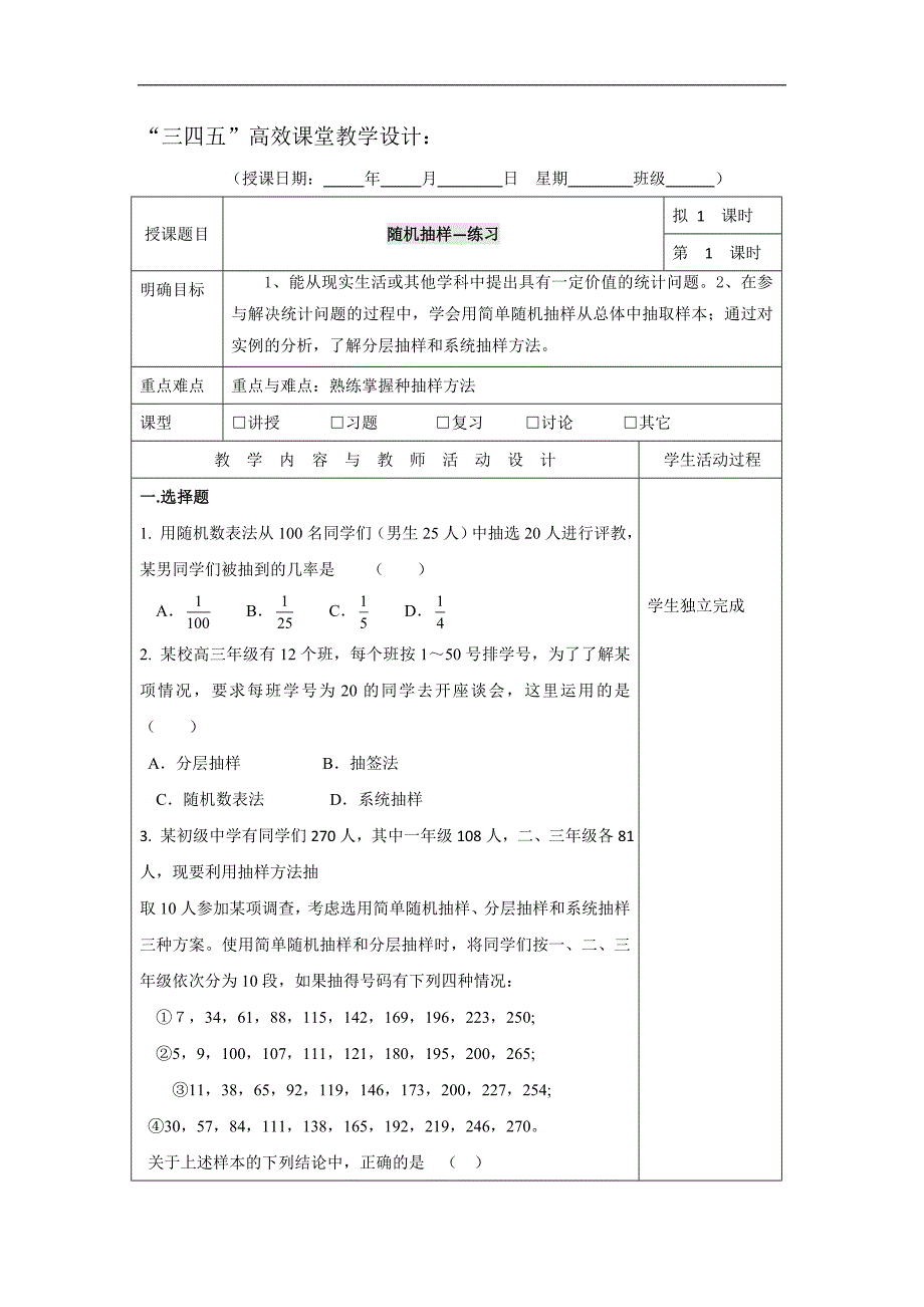 广东省肇庆市实验中学高中数学必修三：2.1随机抽样练习“三四五”高效课堂教学设计 _第1页