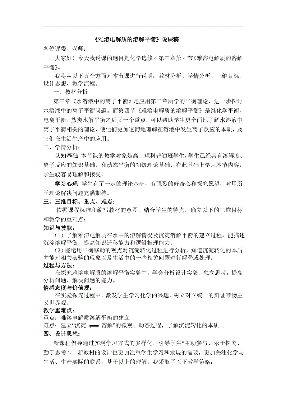 吉林省高中化学选修4第三章第4节《难溶电解质的溶解平衡》说课稿_第1页