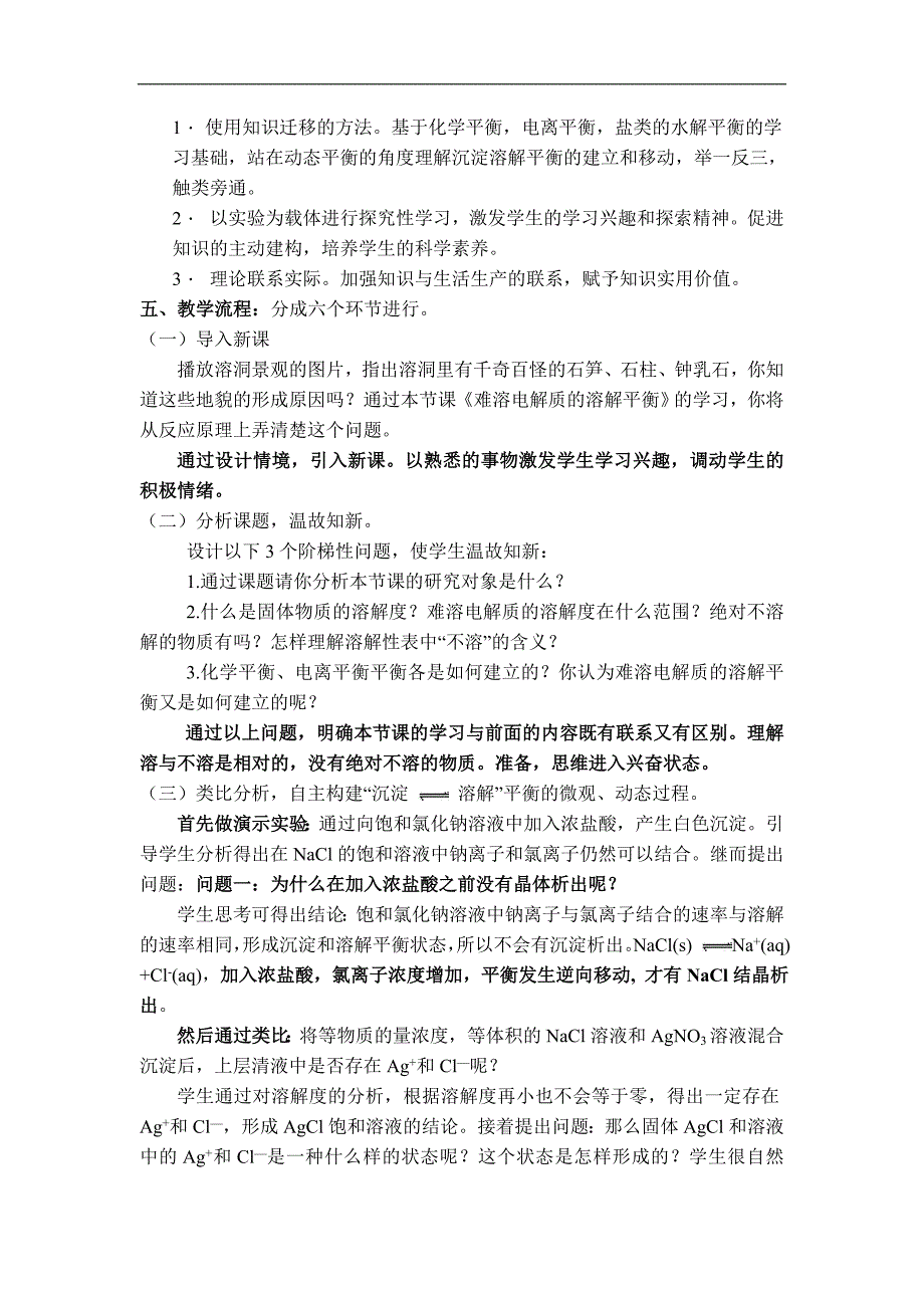 吉林省高中化学选修4第三章第4节《难溶电解质的溶解平衡》说课稿_第2页