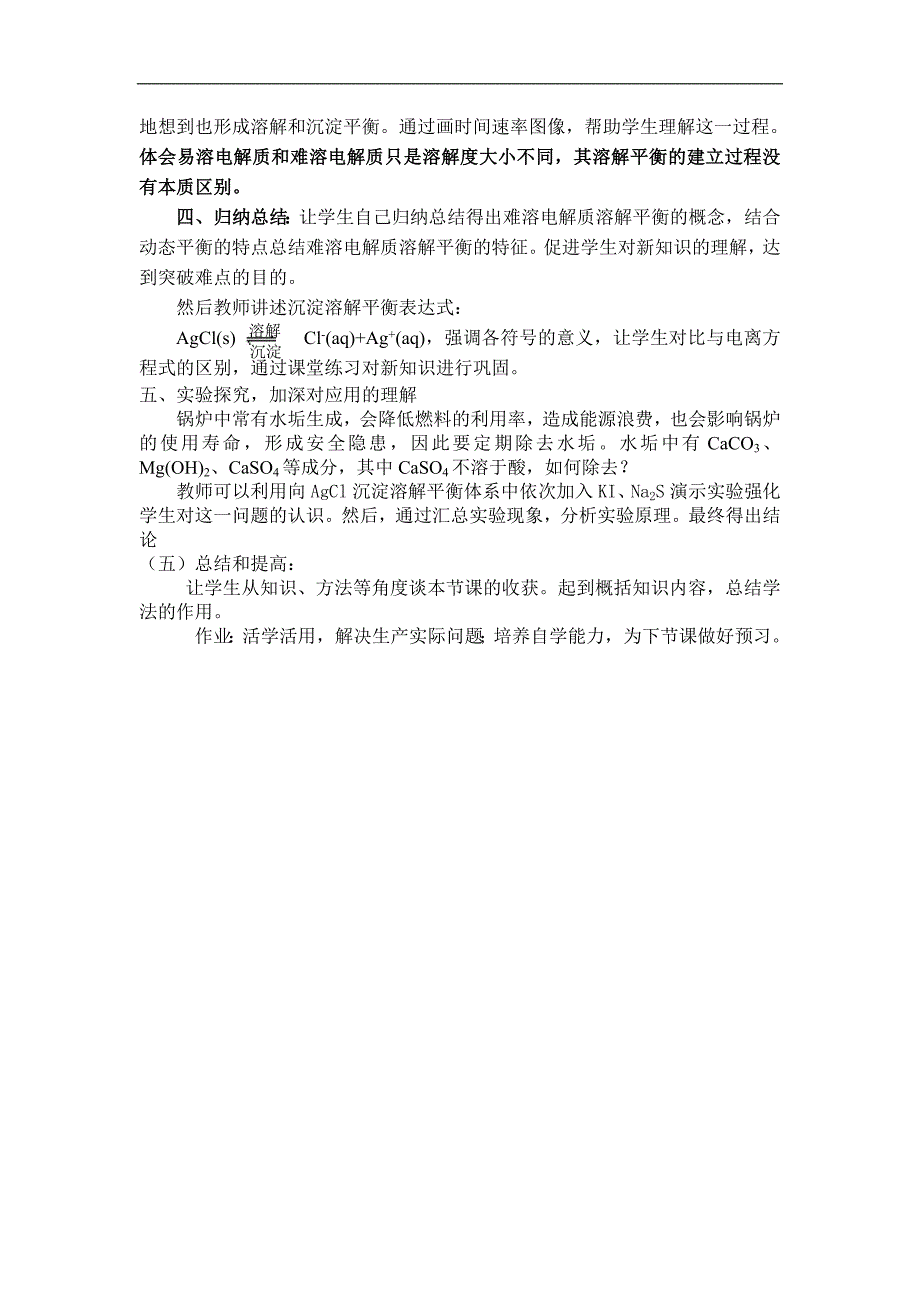 吉林省高中化学选修4第三章第4节《难溶电解质的溶解平衡》说课稿_第3页