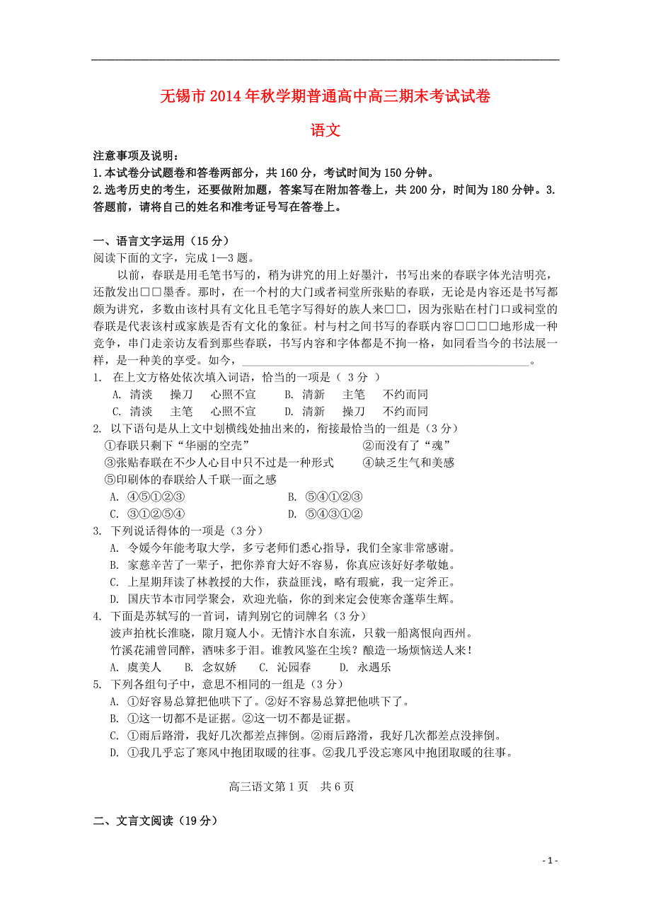 无锡市2015届高三语文上学期期末考试试题_第1页