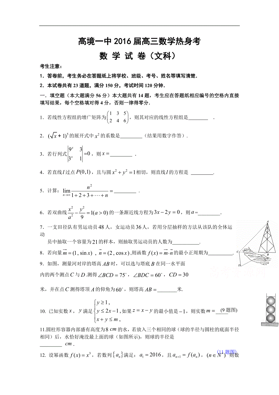 上海市高境第一中学2016届高三5月热身考试数学（文）试题 word版无答案_第1页