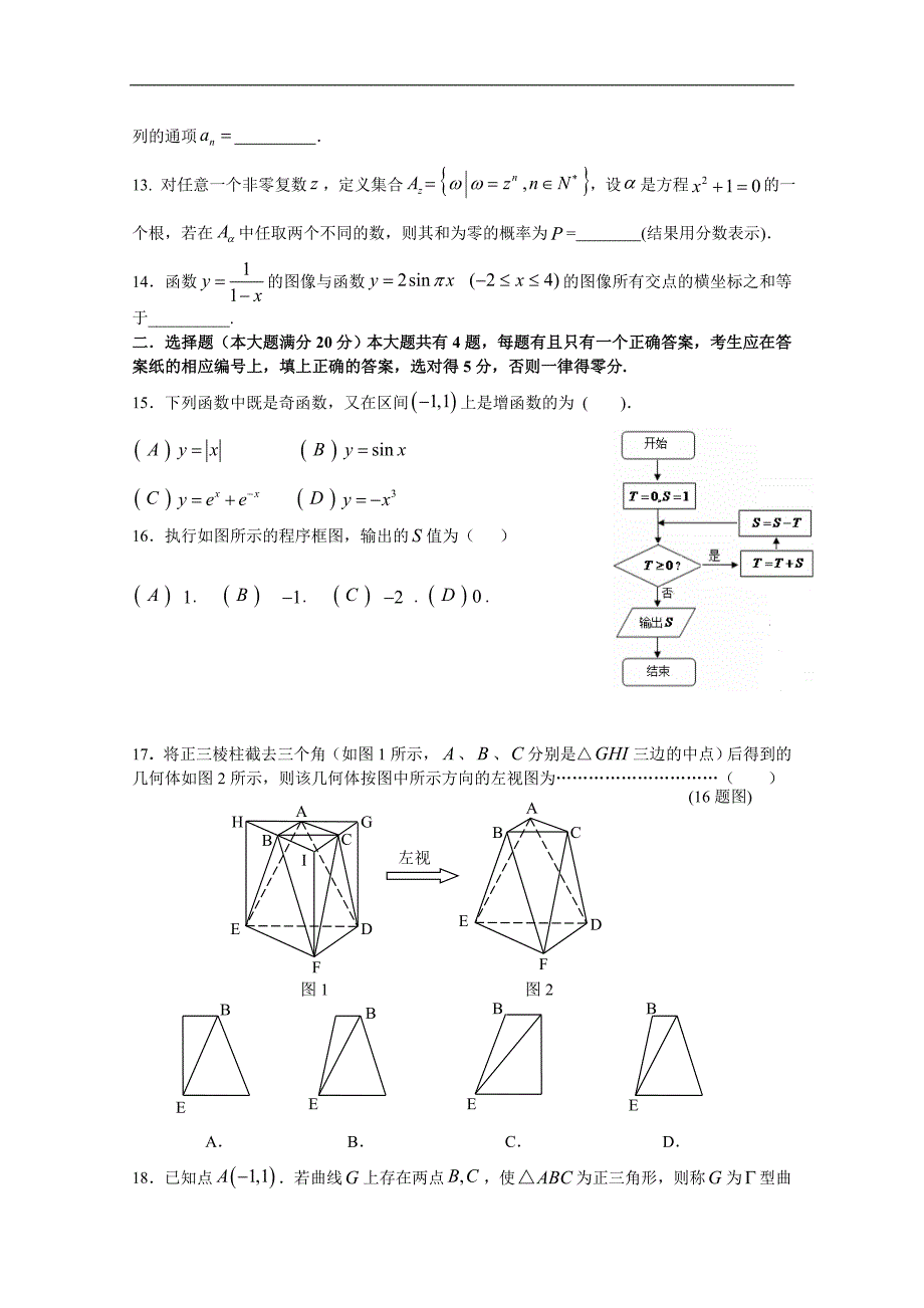 上海市高境第一中学2016届高三5月热身考试数学（文）试题 word版无答案_第2页