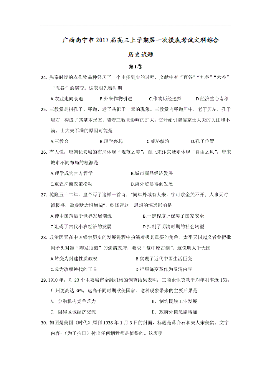 广西南宁市2017届高三上学期第一次摸底考试历史试题 word版含解析_第1页