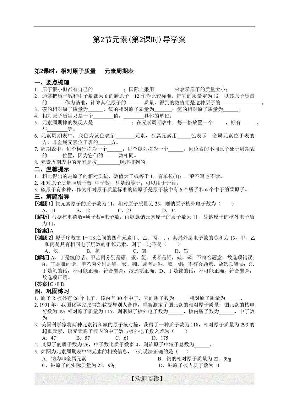 6.2元素第2课时学案_第1页