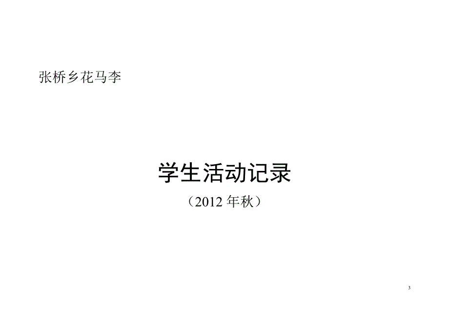 张桥乡花马李_第3页