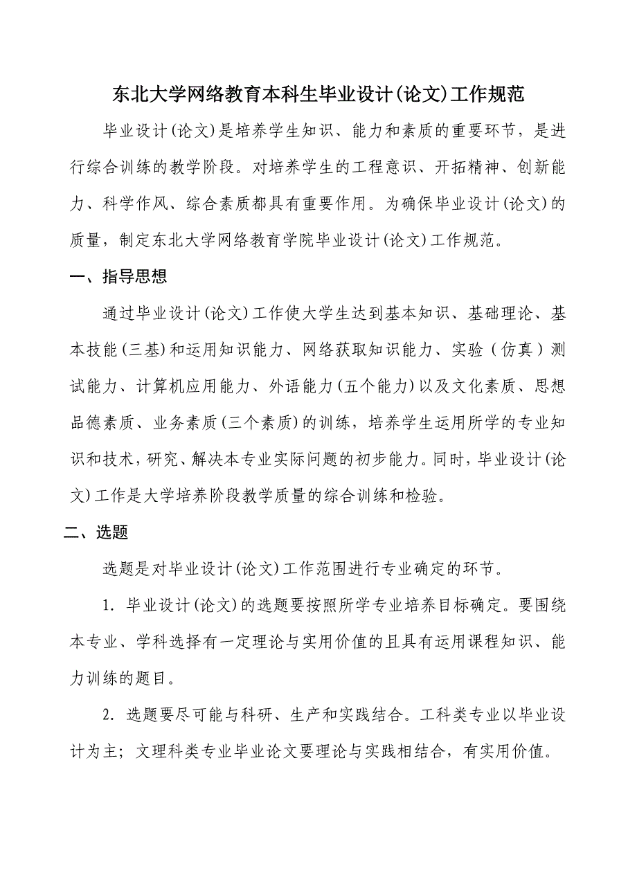 东北大学网络教育本科生毕业设计(论文)工作规范_第1页