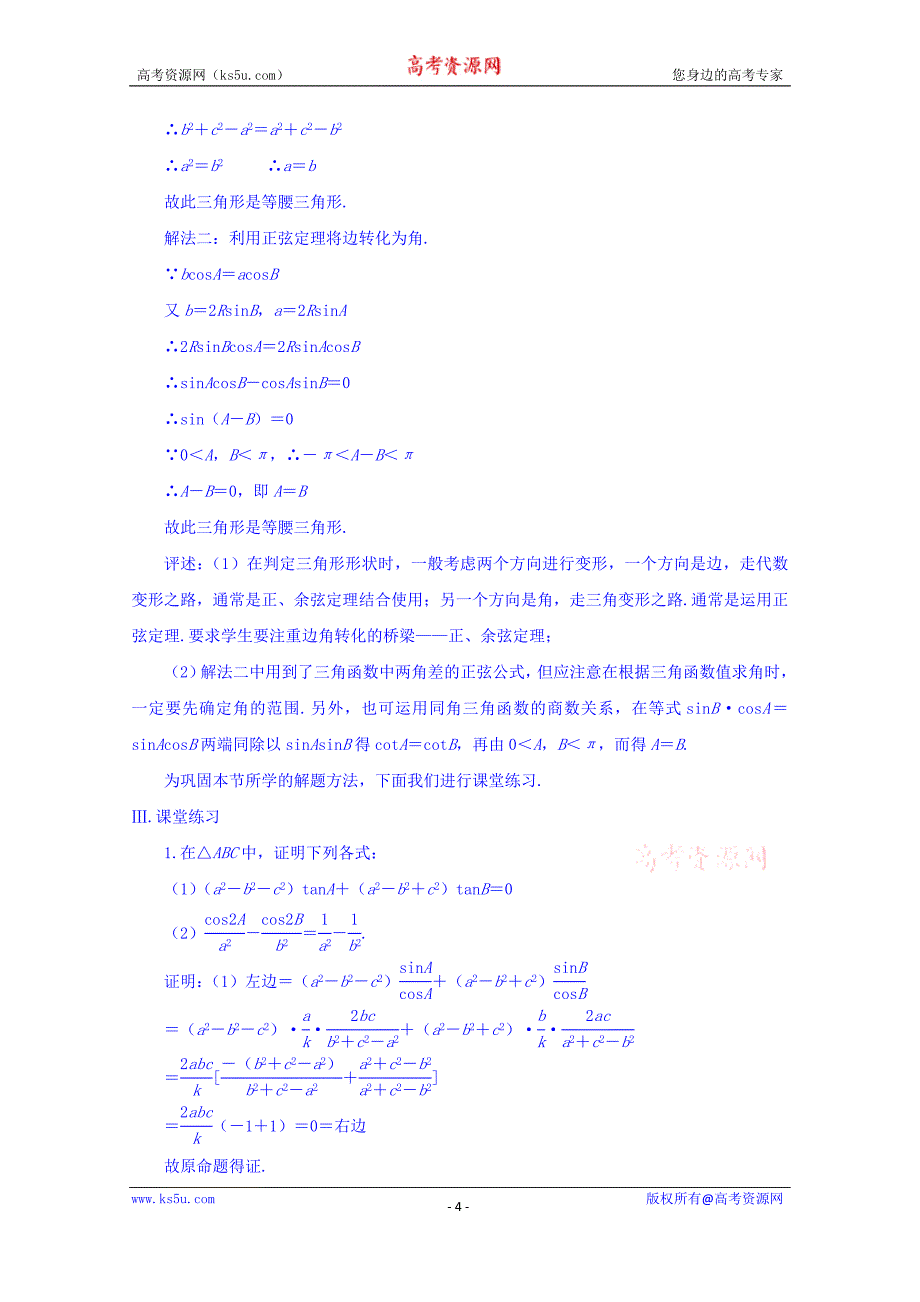 山东省高密市第三中学高中数学人教b版必修5教案：1.1.1正弦定理1_第4页