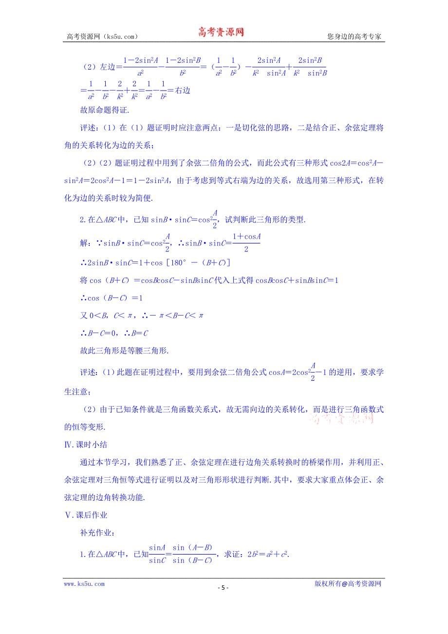 山东省高密市第三中学高中数学人教b版必修5教案：1.1.1正弦定理1_第5页