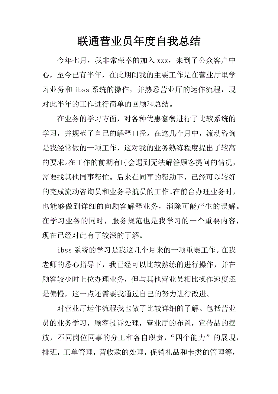 联通营业员年度自我总结_第1页