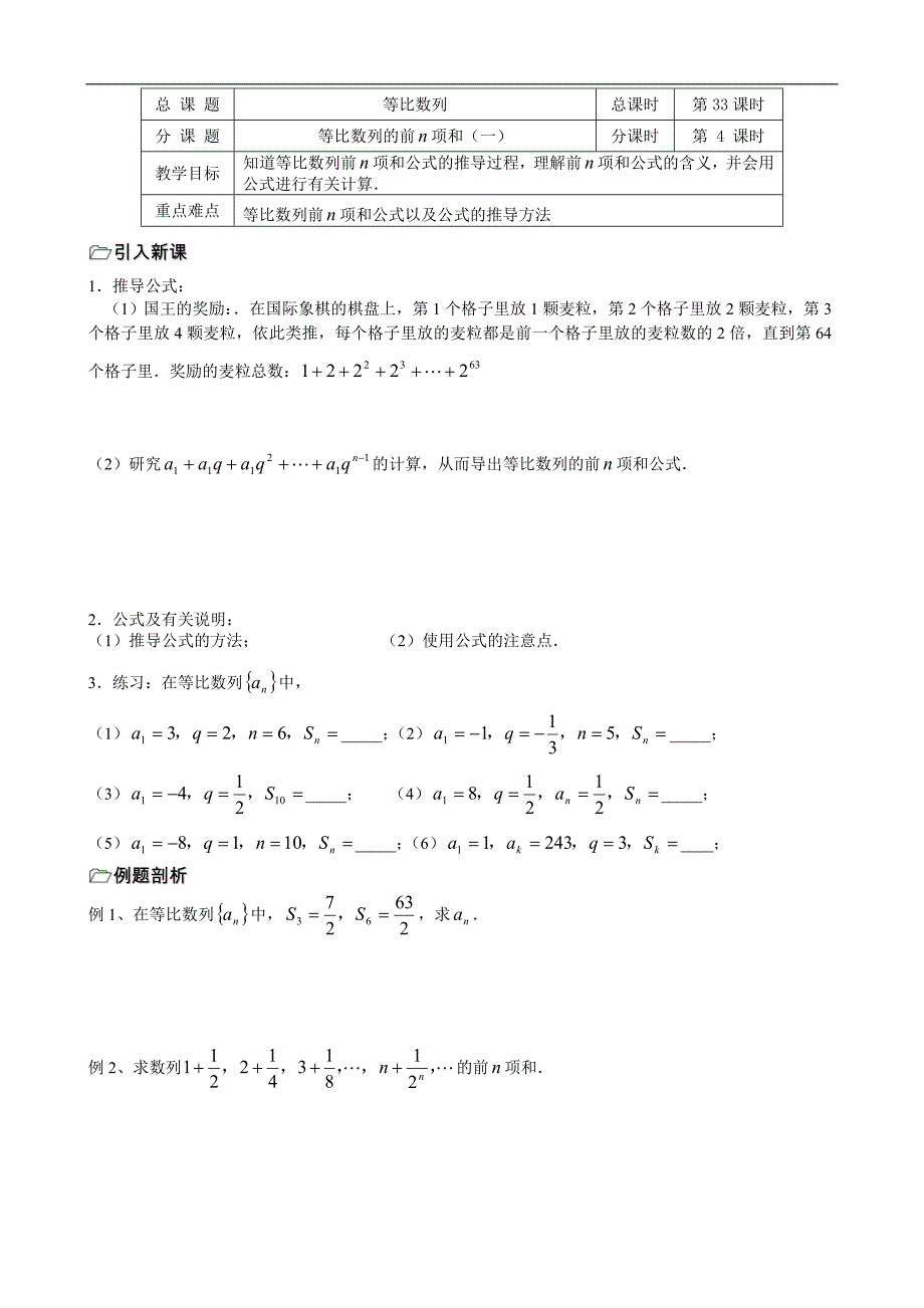 江苏省海门市包场高级中学高中数学学案：第18课时（等比数列的前ｎ项和1） 必修五_第1页