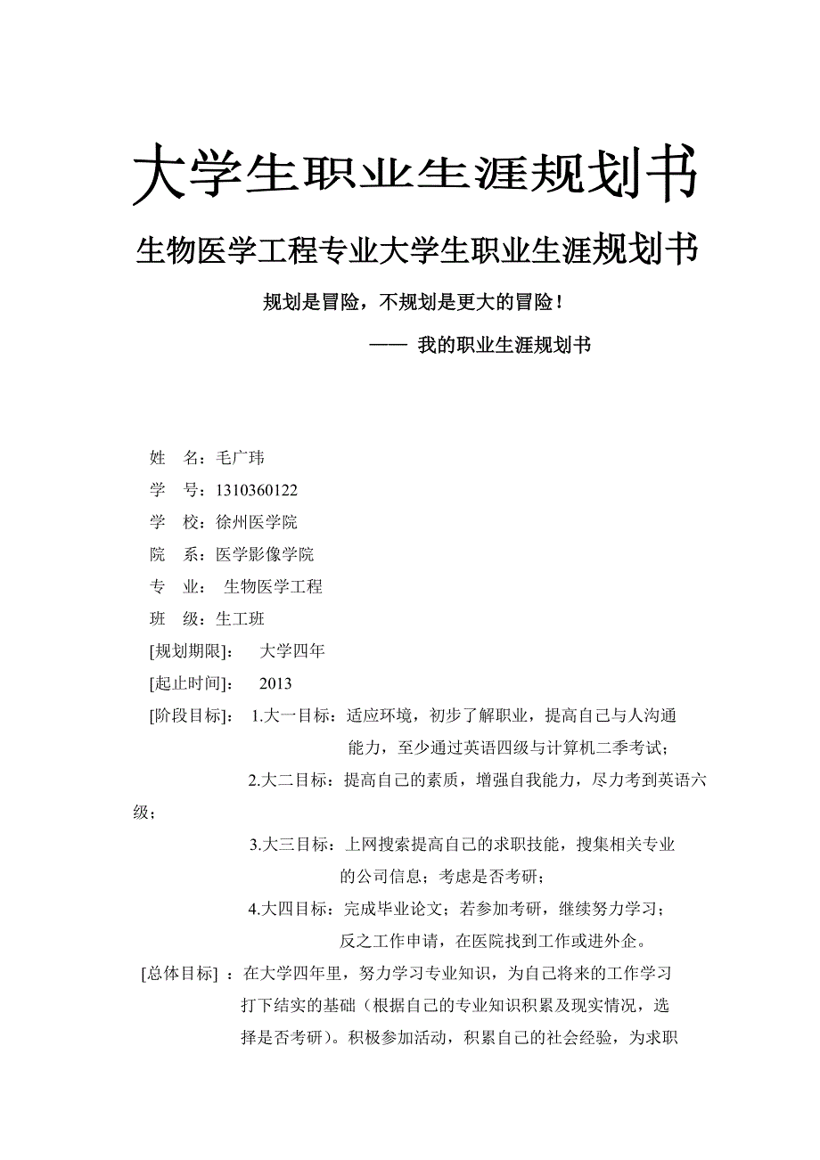 生物医学工程职业规划书_第1页