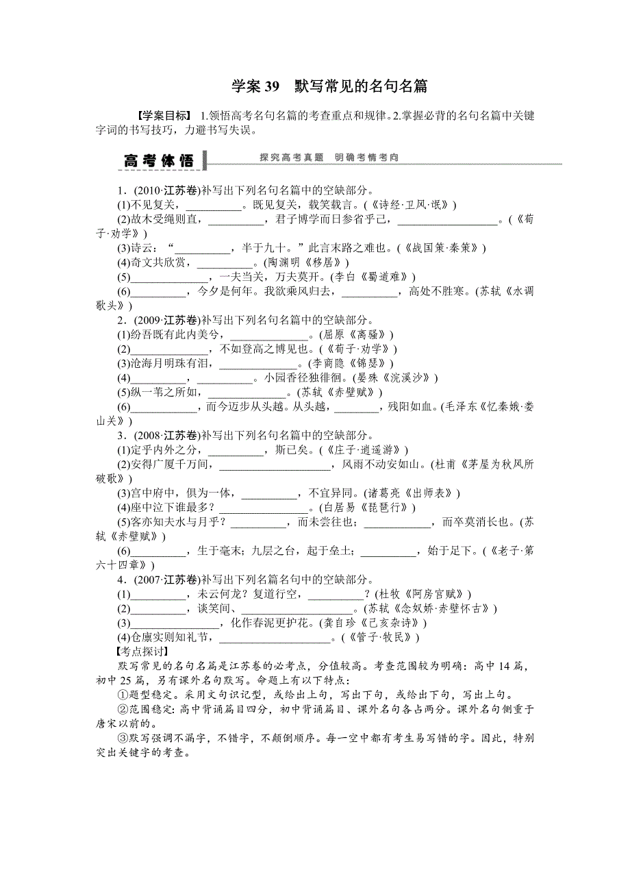 【步步高】2015高考语文（江苏专用）一轮学案39默写常见的名句名篇_第1页