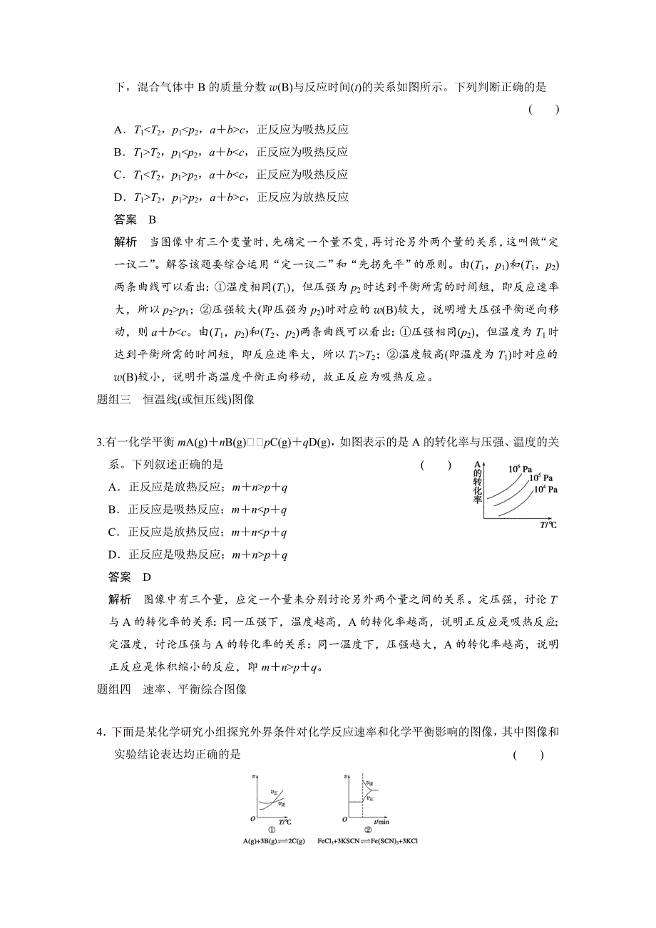 【步步高】2015高考化学（苏教浙江）一轮文档：专题讲座七用数形结合的思想探究化学平衡图像_第4页