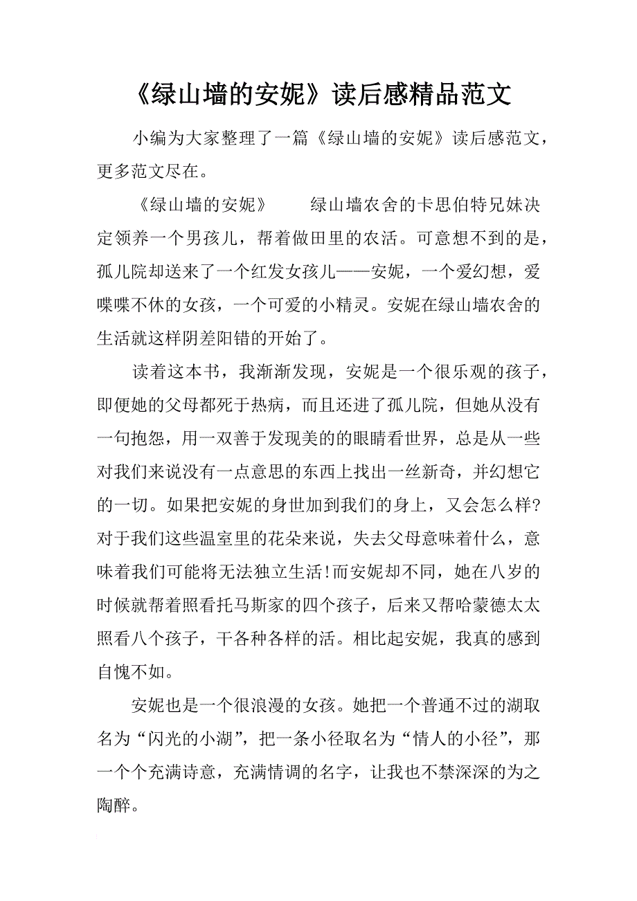 《绿山墙的安妮》读后感精品范文_第1页