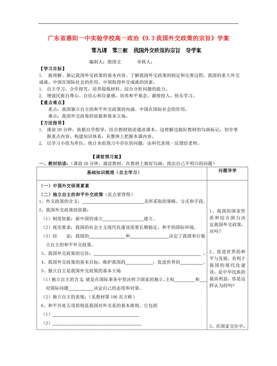 广东省惠阳一中实验学校高一政 治《9.3我国外交政策的宗旨》学案_第1页