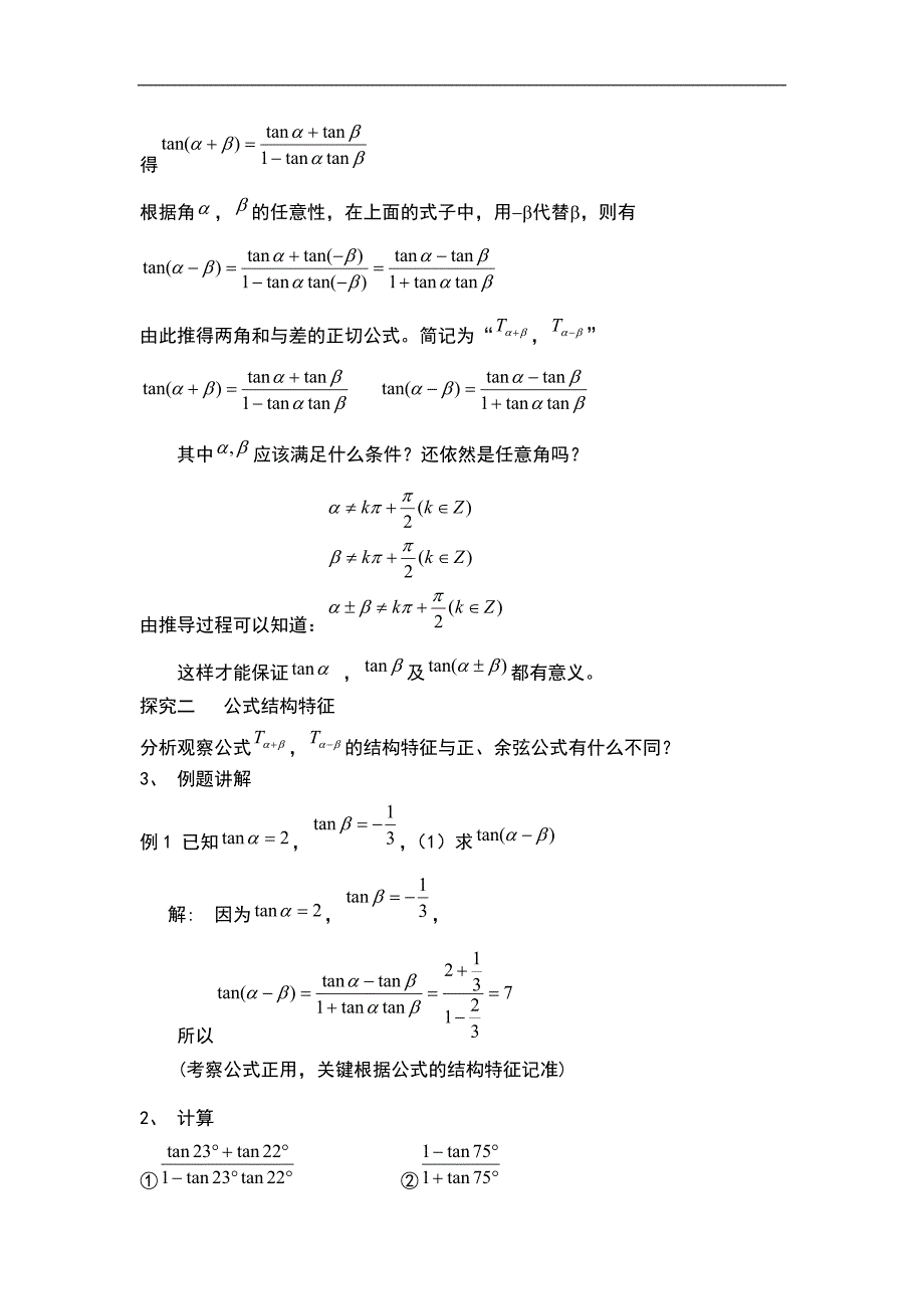 2016年高中人教b版数学必修四优课教案：3.1.3两角和与差的正切2 _第3页