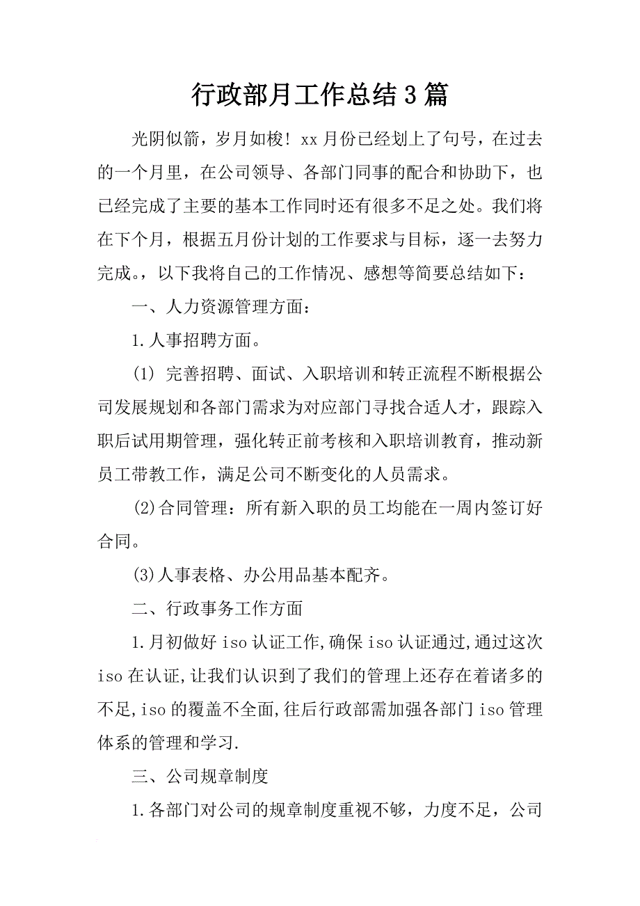 行政部月工作总结3篇_第1页