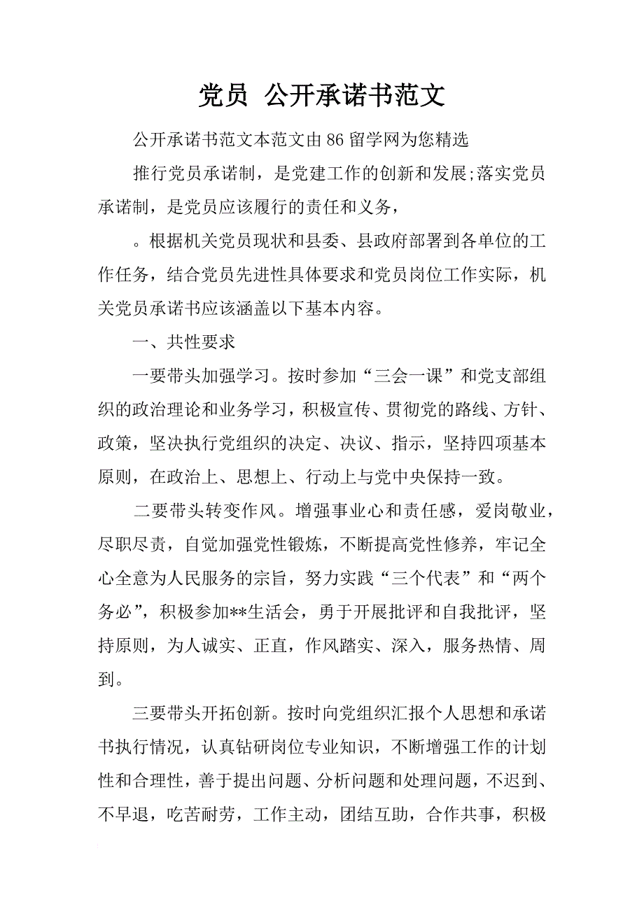 党员 公开承诺书范文_第1页