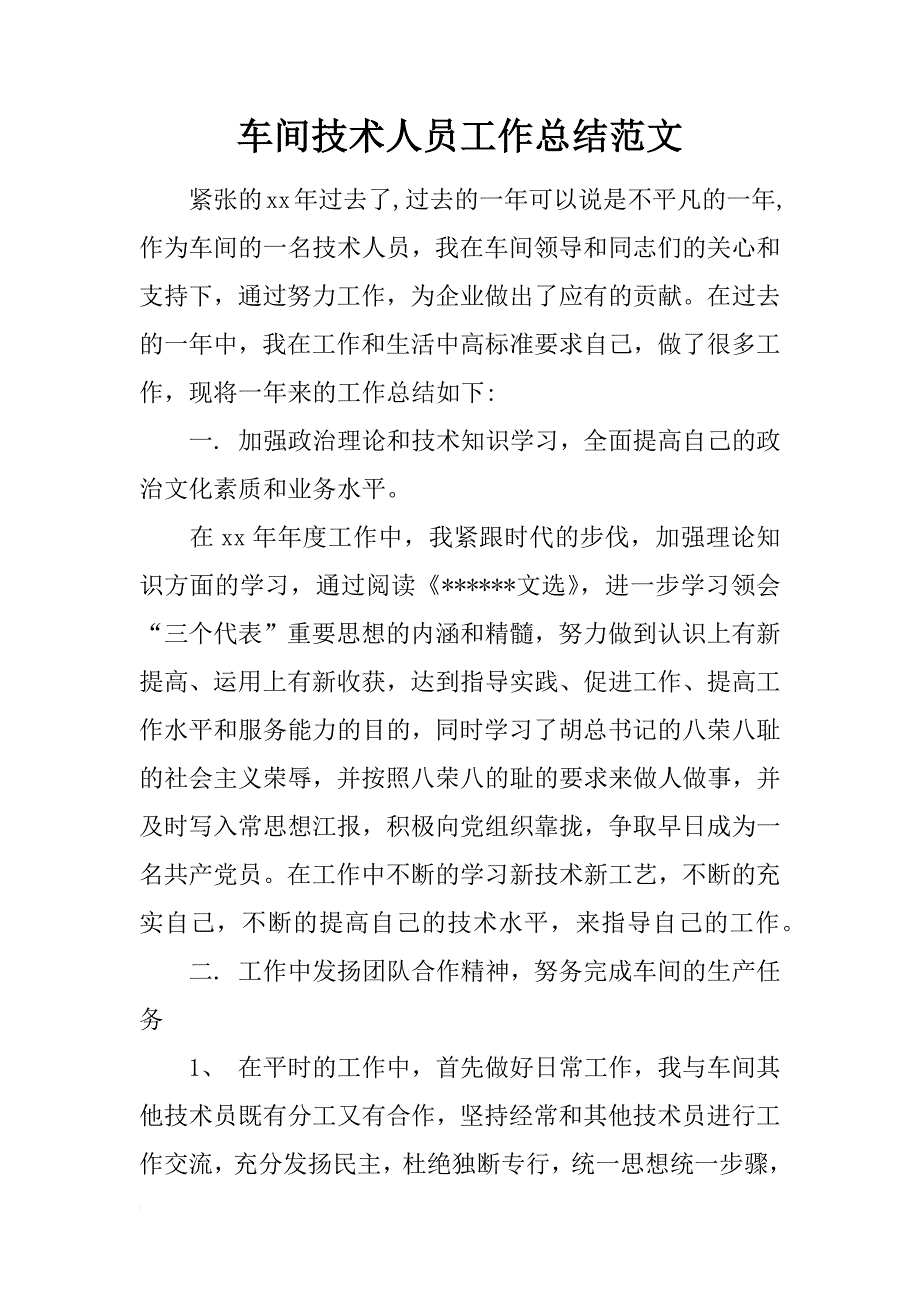 车间技术人员工作总结范文_第1页