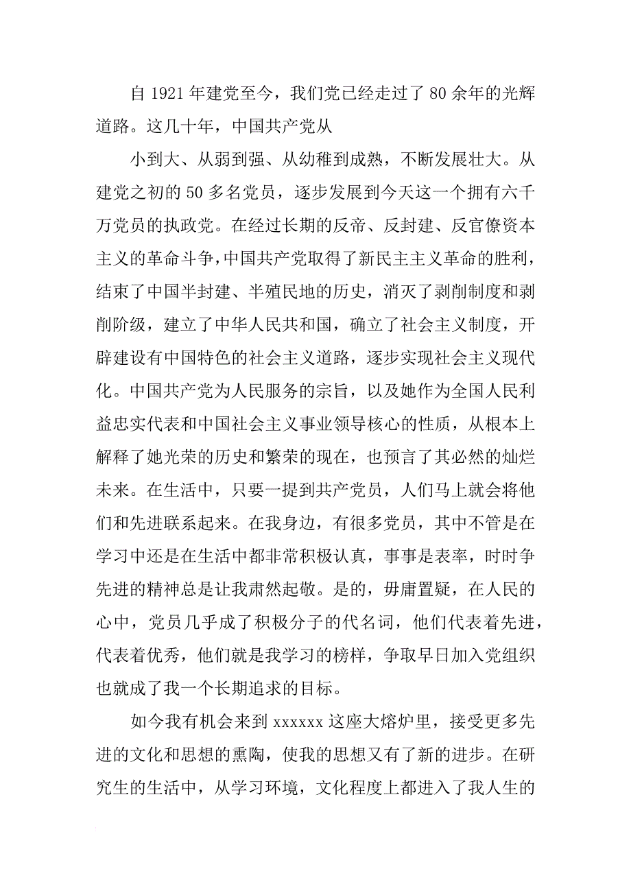 优秀研究生入党申请书 3000字_第3页