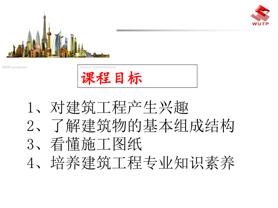 房屋建筑构造与识图  第一章ppt_第2页