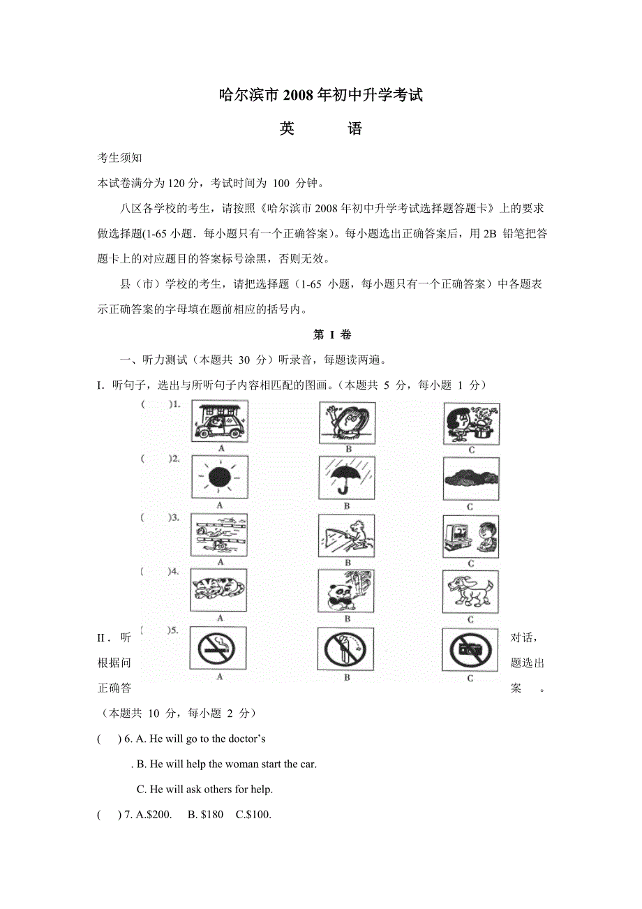 哈尔滨市2008年初中英语升学考试_第1页