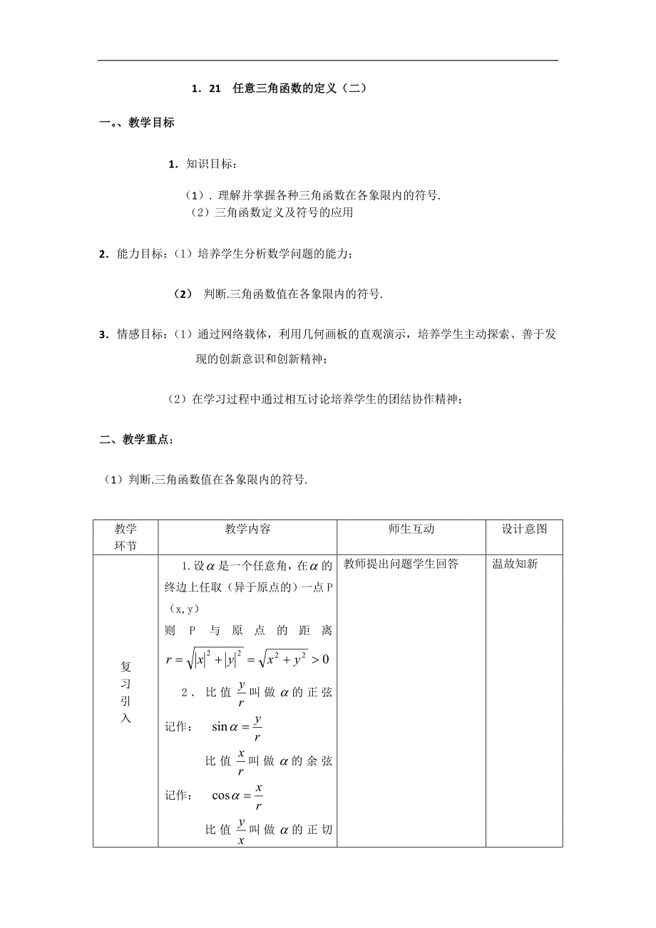 【优质赛课】数学人教b版必修4教案：1.2.1 任意三角函数的定义（二） word版含答案_第1页