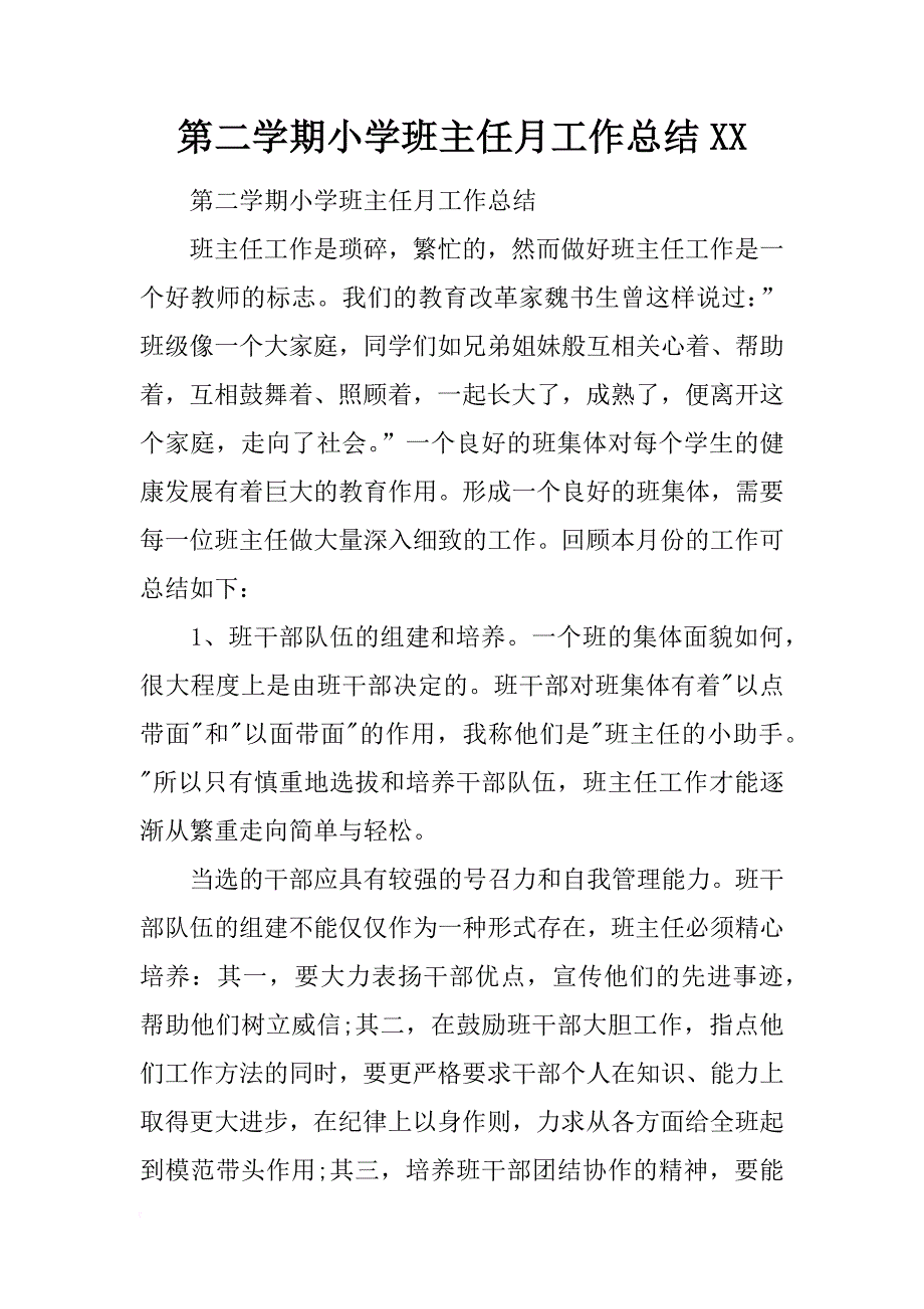 第二学期小学班主任月工作总结xx_第1页