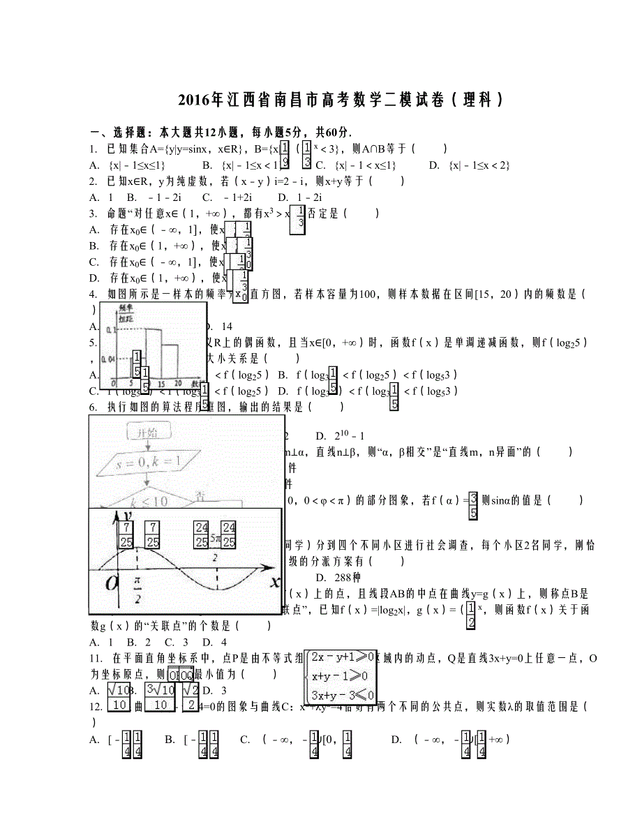 2016江西省南昌市高考数学二模试卷（理科）（解析版）_第1页