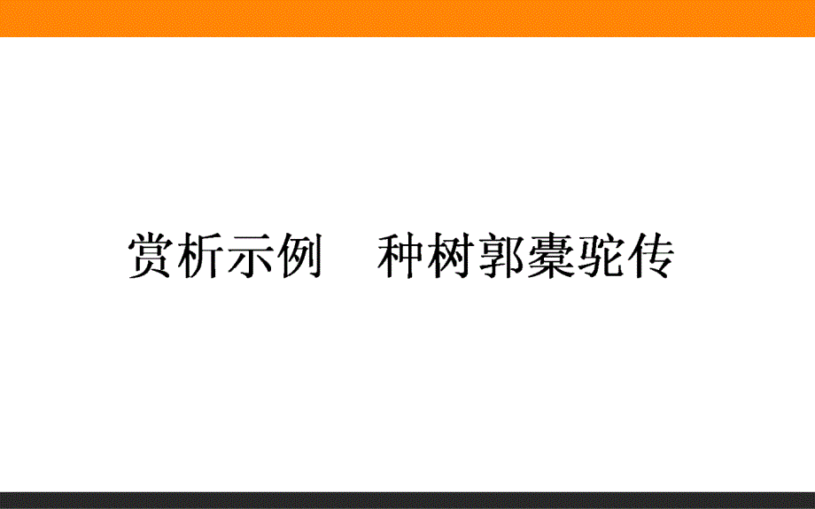 【师说】2016-2017学年高二语文人教版《中国古代诗歌散文欣赏》课件：6.1 种树郭橐驼传 _第1页