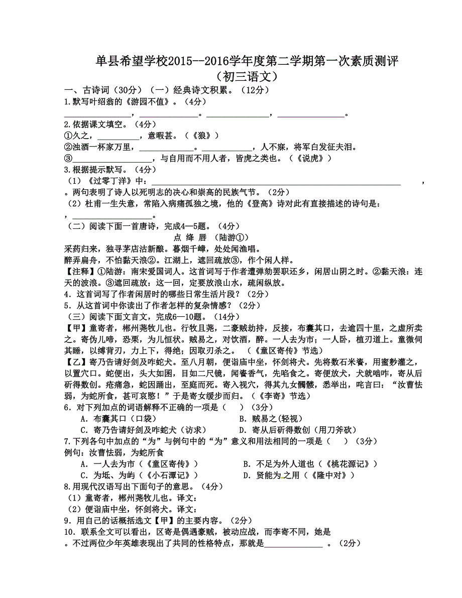 [中学联盟]山东省单县希望初级中学2016届九年级下学期第一次月考语文试题_第1页