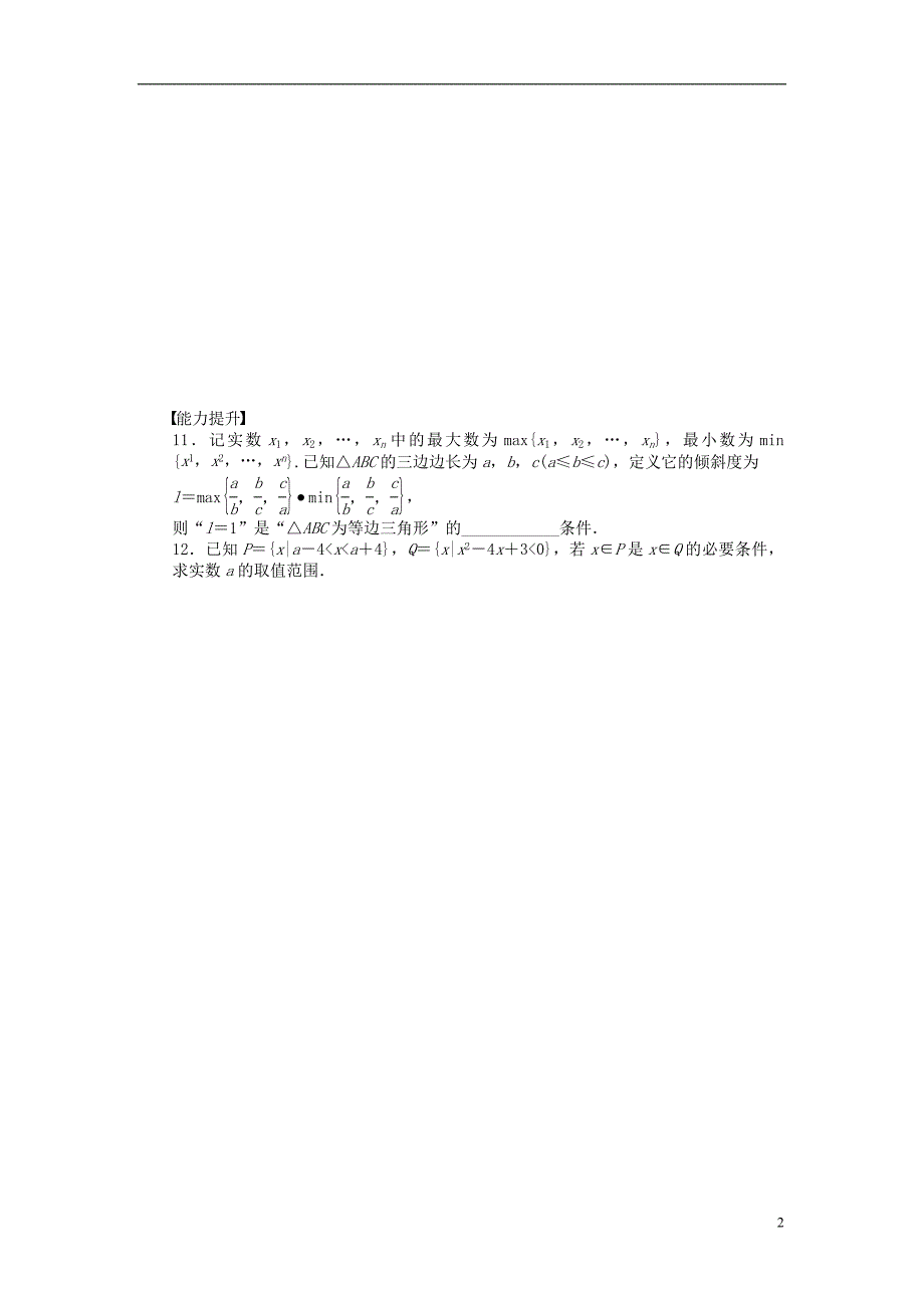 【创新设计】2016-2017学年高中数学 第1章 常用逻辑用语 1.1.2 充分条件和必要条件课时作业 苏教版选修1-2_第2页