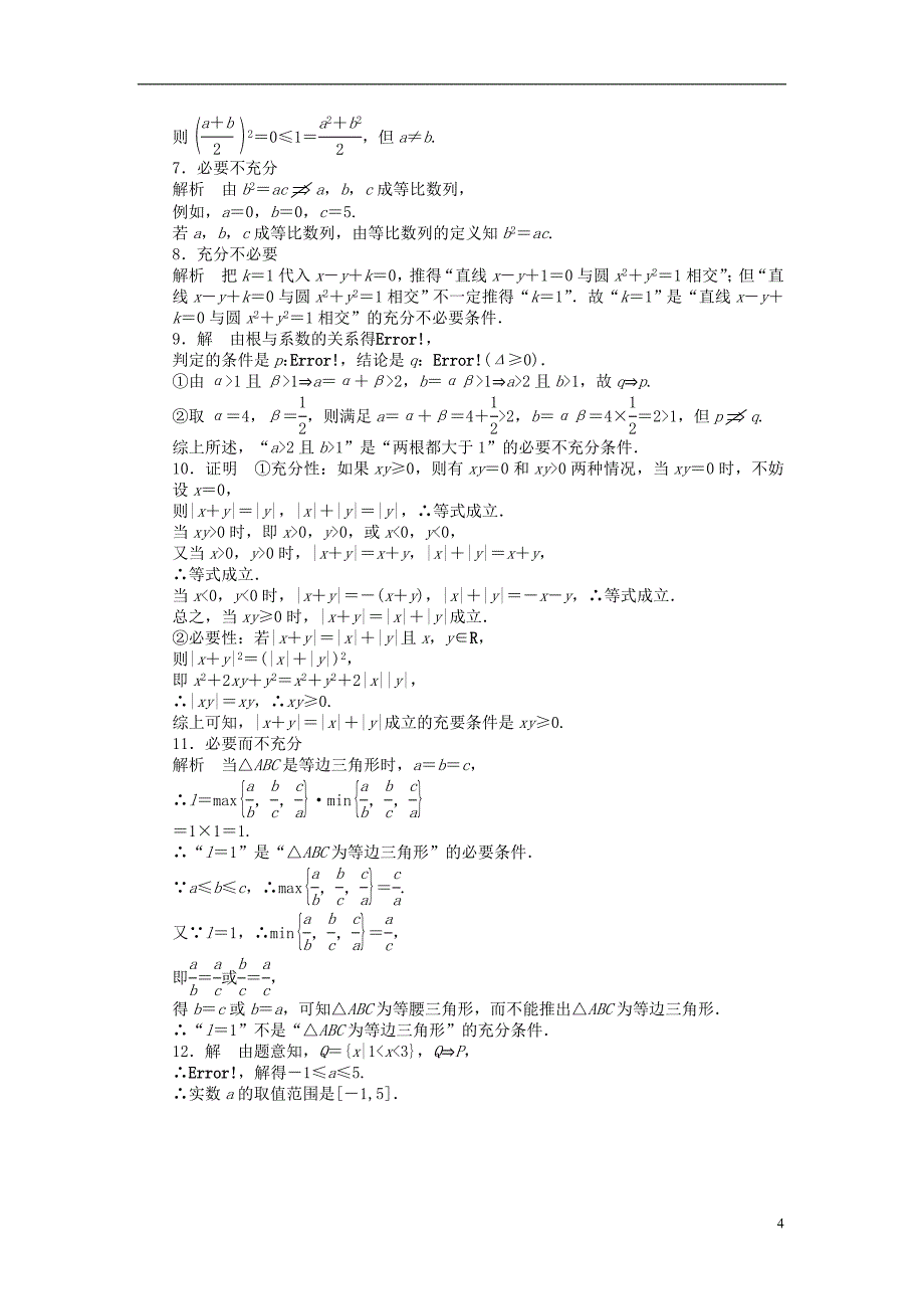 【创新设计】2016-2017学年高中数学 第1章 常用逻辑用语 1.1.2 充分条件和必要条件课时作业 苏教版选修1-2_第4页