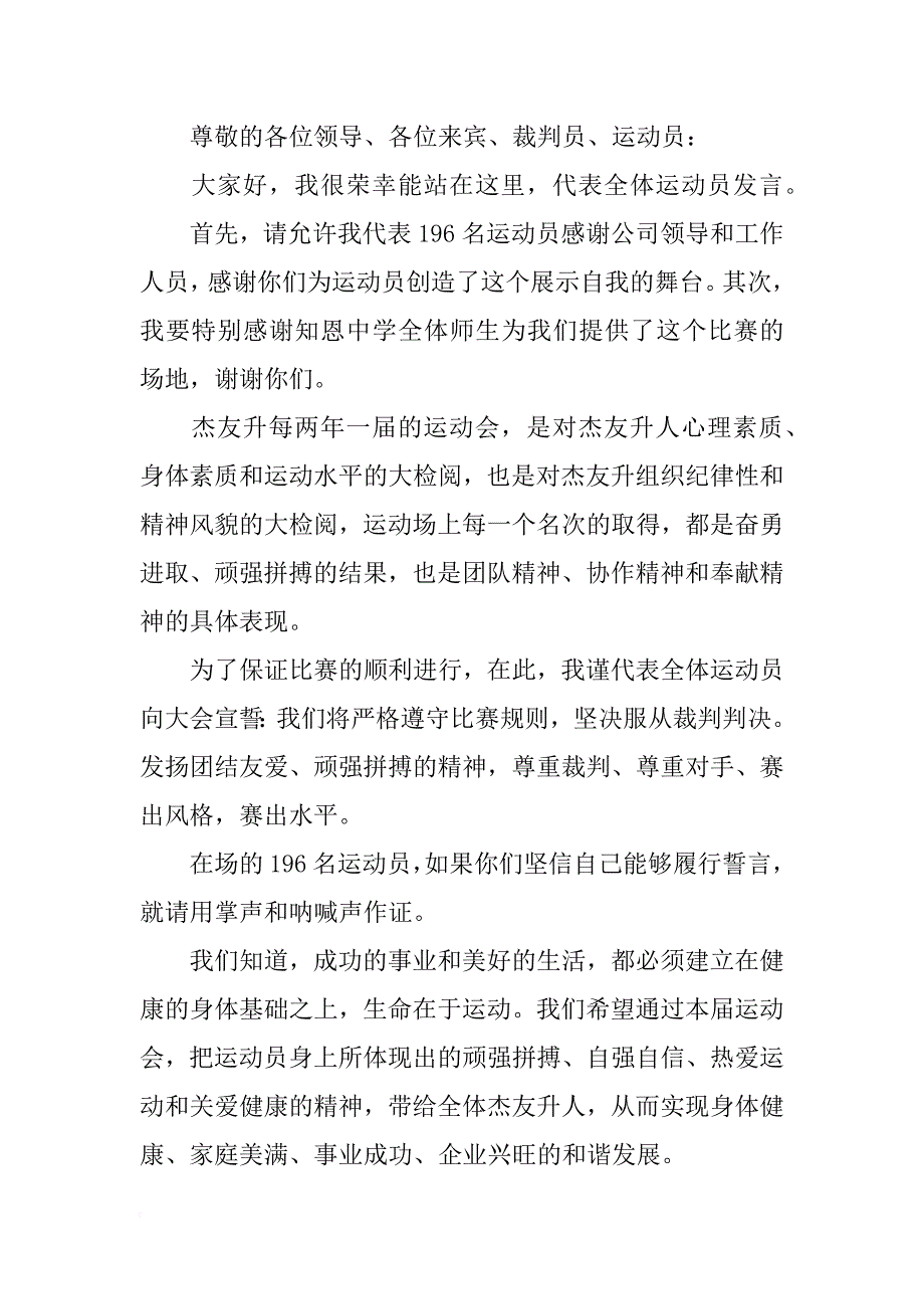 运动员代表发言稿作文_第2页