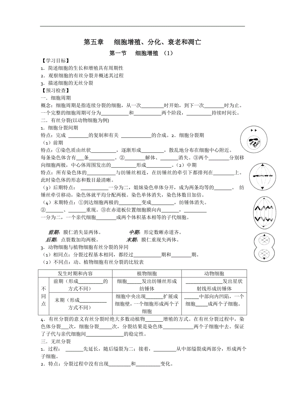 江苏省徐州市王杰中学生物必修一《5.1 细胞增殖（一）》学案（苏教版必修一）_第1页