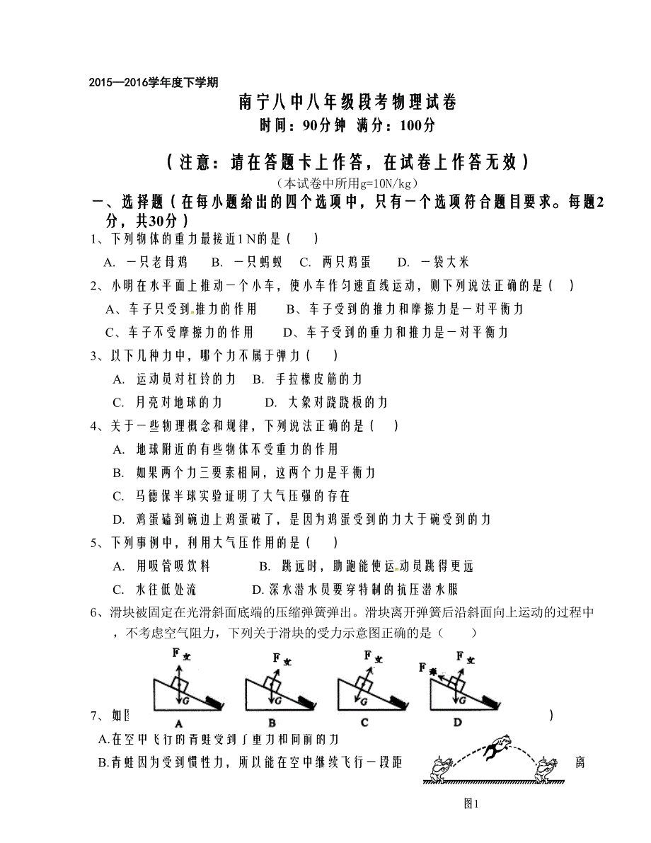 [中学联盟]广西2015-2016学年八年级下学期期中段考物理试题（无答案）_第1页