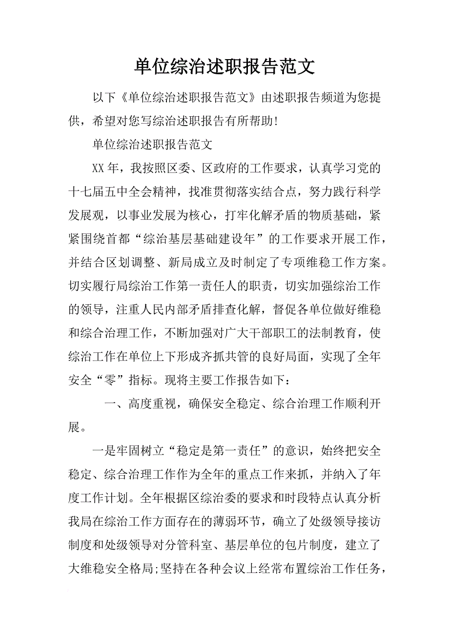 单位综治述职报告范文_第1页