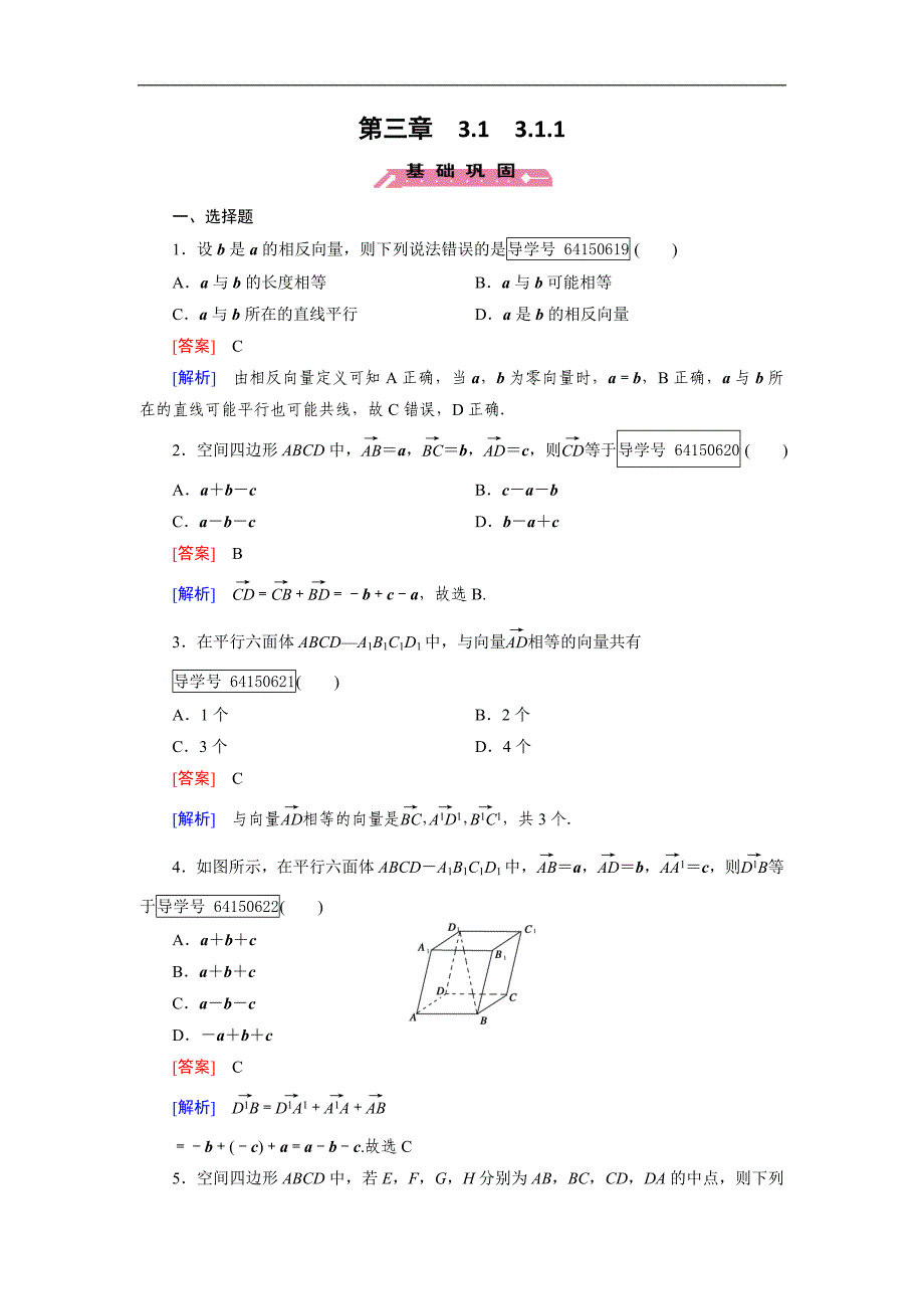 2016成才之路·人教b版数学·选修2-1练习：第3章 空间向量与立体几何3.1.1 word版含解析_第1页