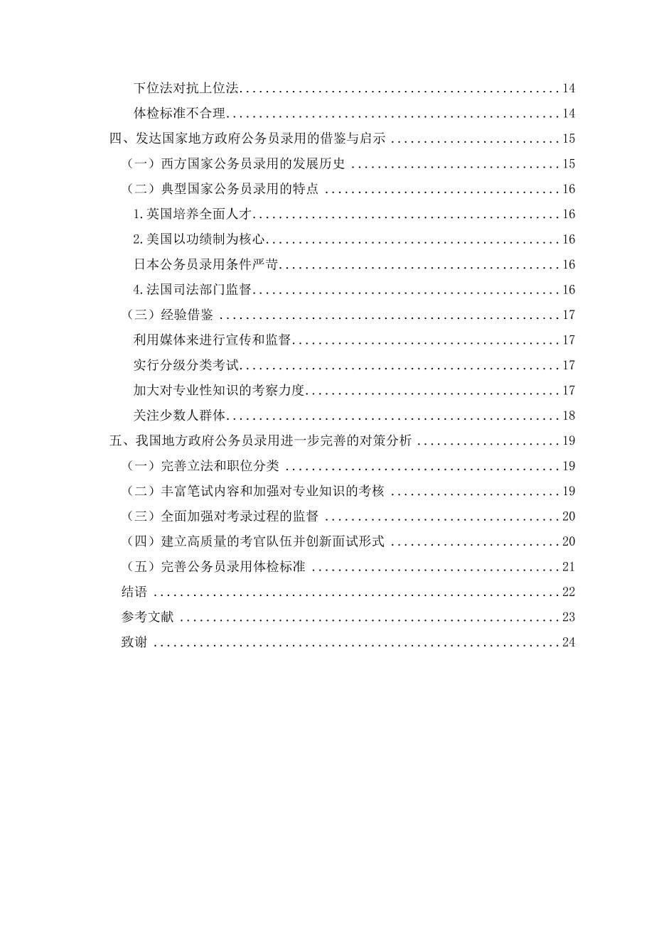 地方政府公务员录用的问题与解决对策研究_第5页