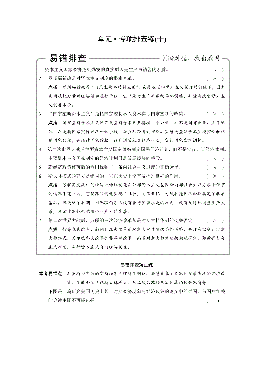 【步步高】2015高考历史（人民版）大一轮单元专项：专题十各国经济体制的创新和调整_第1页