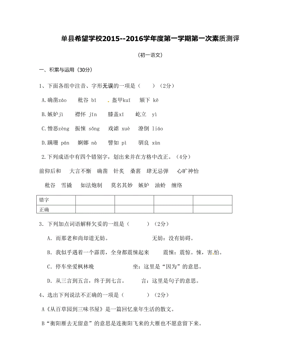 [中学联盟]山东省单县希望初级中学2015-2016学年七年级上学期第一次月考语文试题_第1页