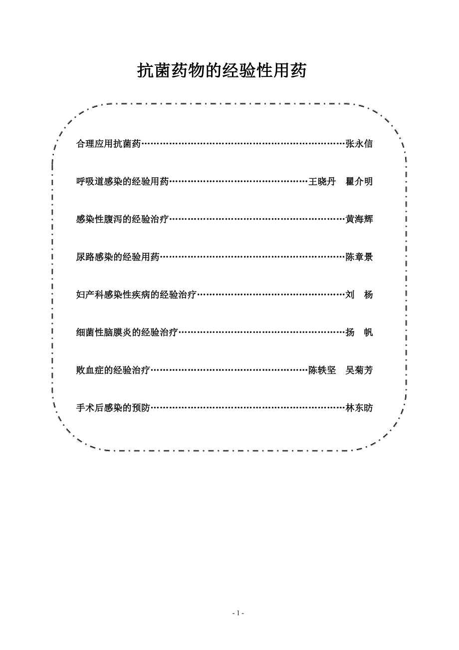 抗菌药物经验性用药(再分享)_第1页