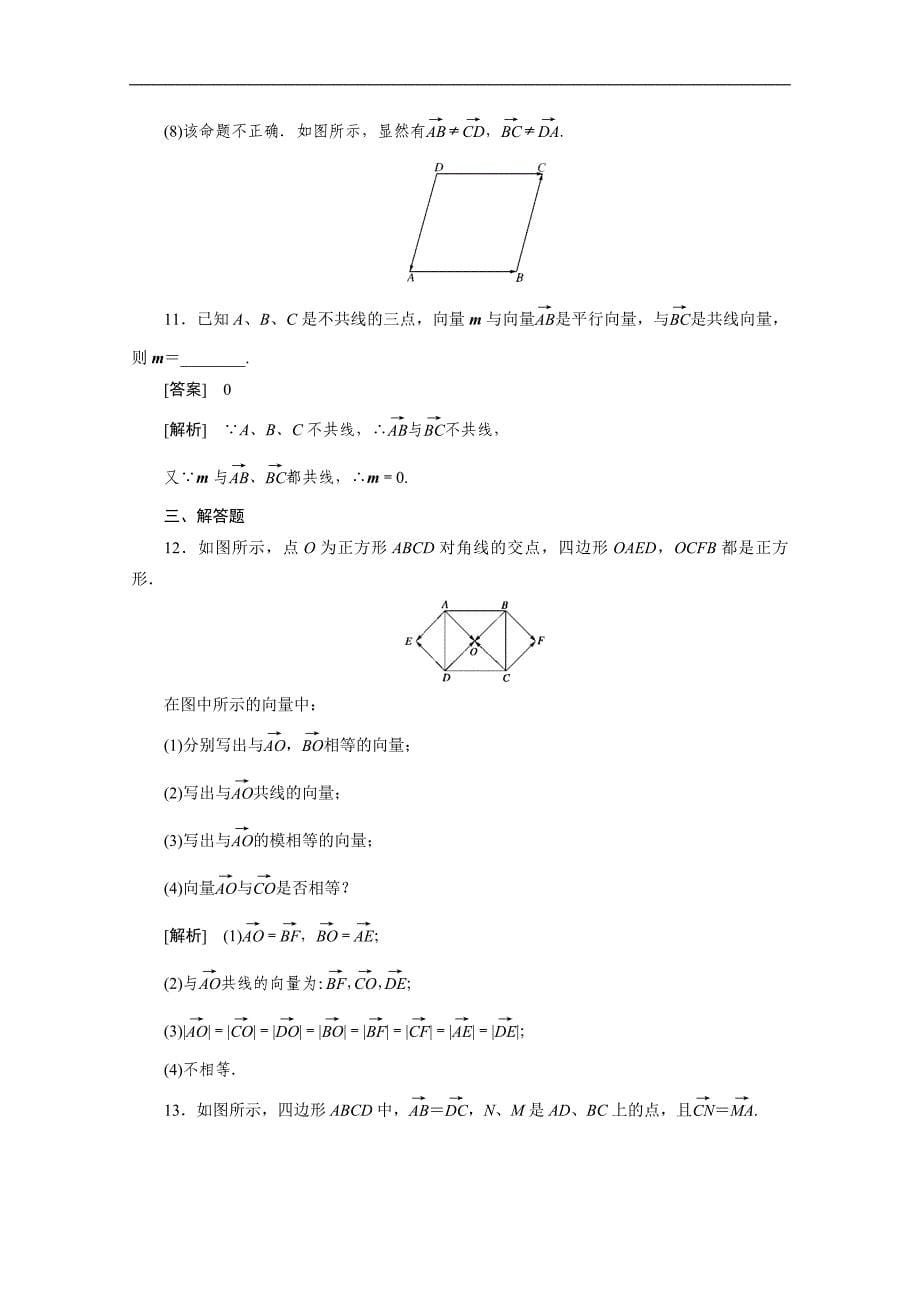 【预-讲-练-结教学法】人教版高中数学必修四 2.1平面向量的实际背景及基本概念（练）_第5页