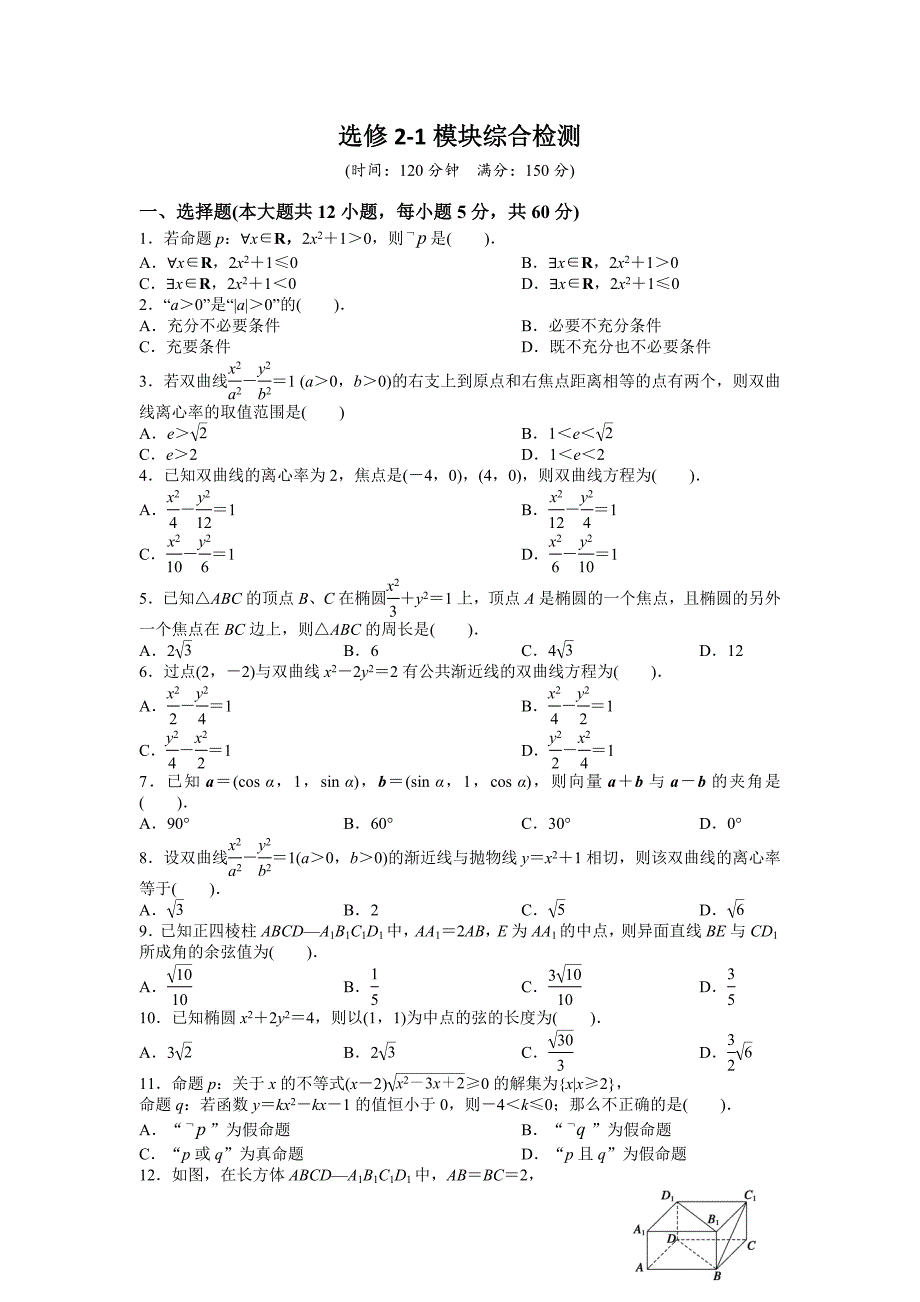 【好教育】2016-2017学年高二人教a版数学选修2-1：模块综合检测word版含答案_第1页