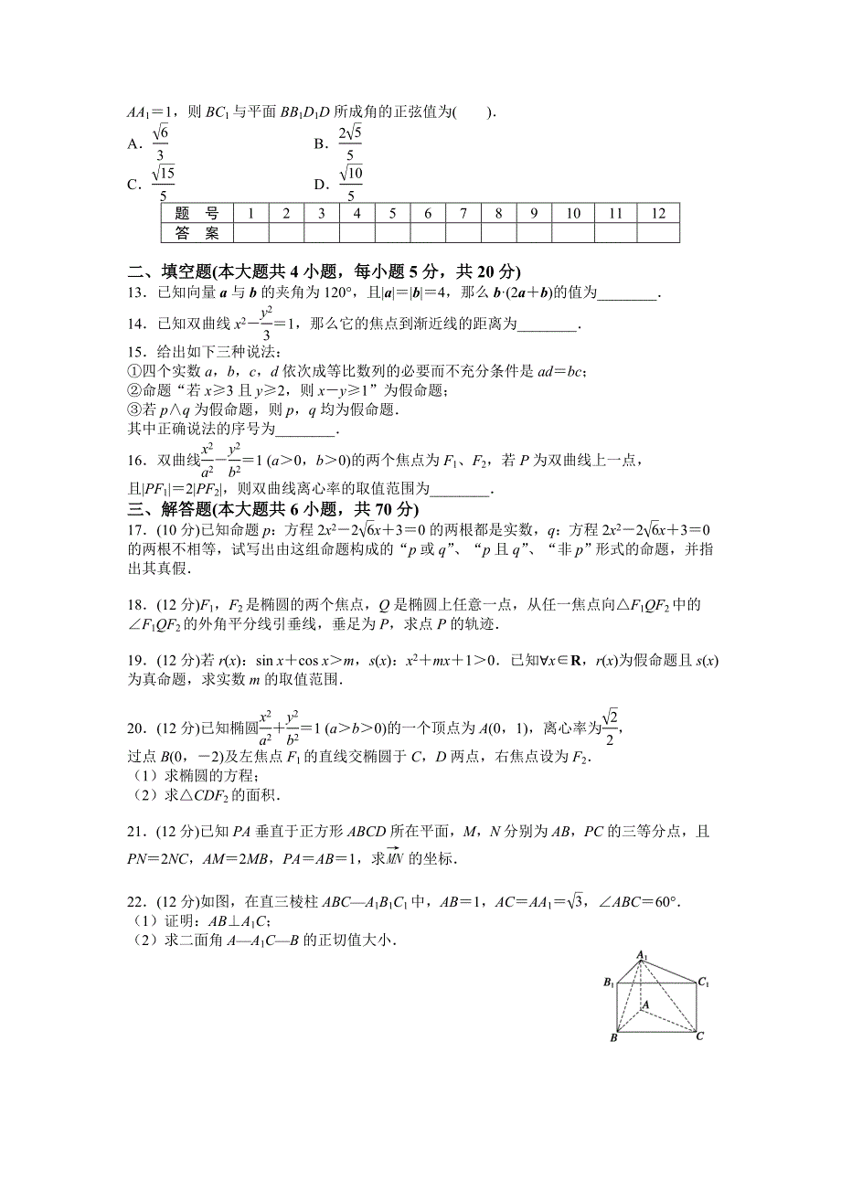 【好教育】2016-2017学年高二人教a版数学选修2-1：模块综合检测word版含答案_第2页