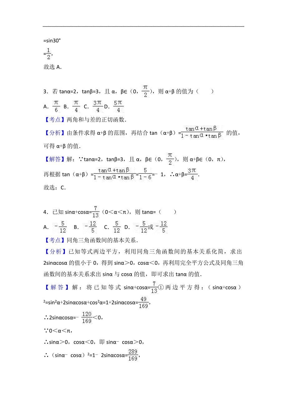 吉林省长春十一高、白城一中联考2016-2017学年高一上学期期末数学试卷word版含解析_第5页