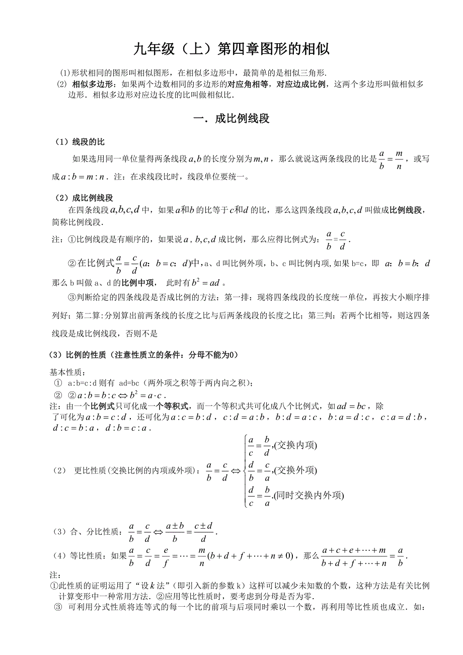 北师版初三数学上册第四章相似图形知识点讲解_第1页